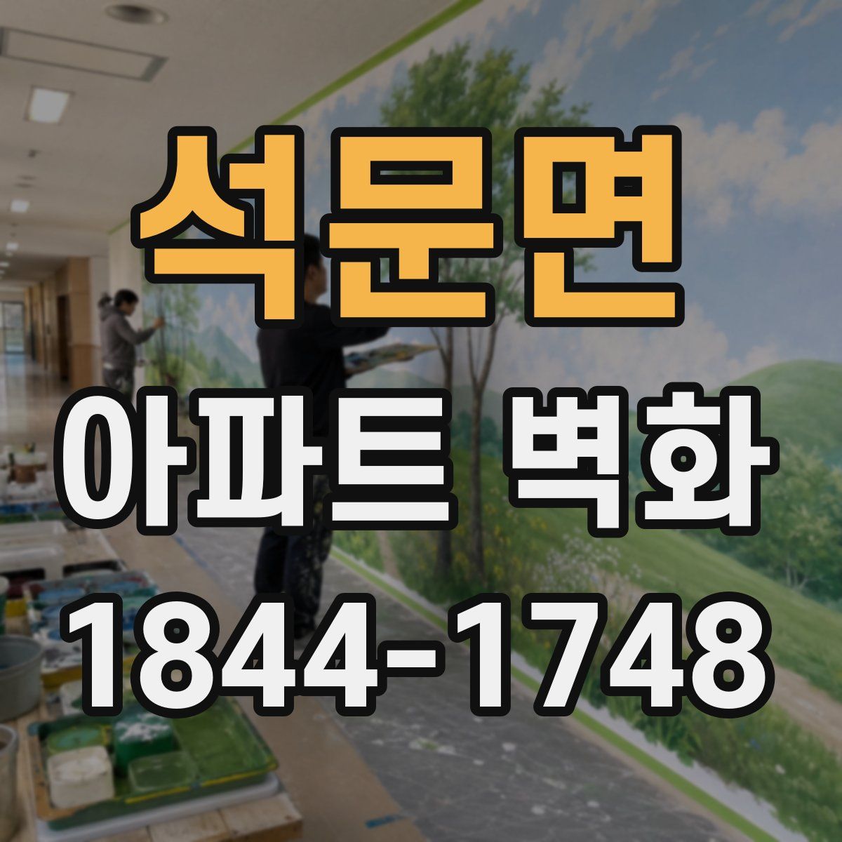 석문면 아파트 벽화