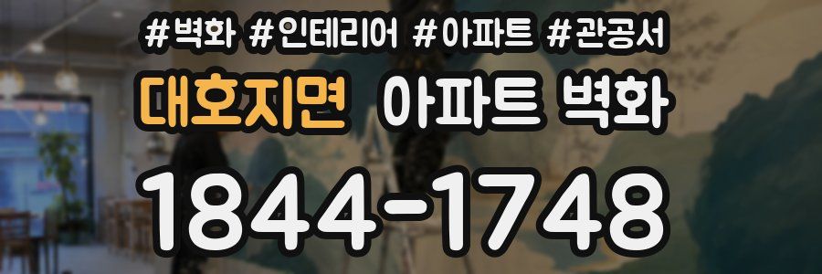 대호지면 아파트 벽화