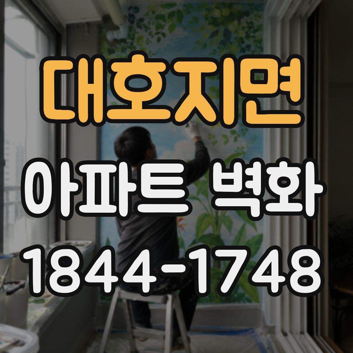 대호지면 아파트 벽화