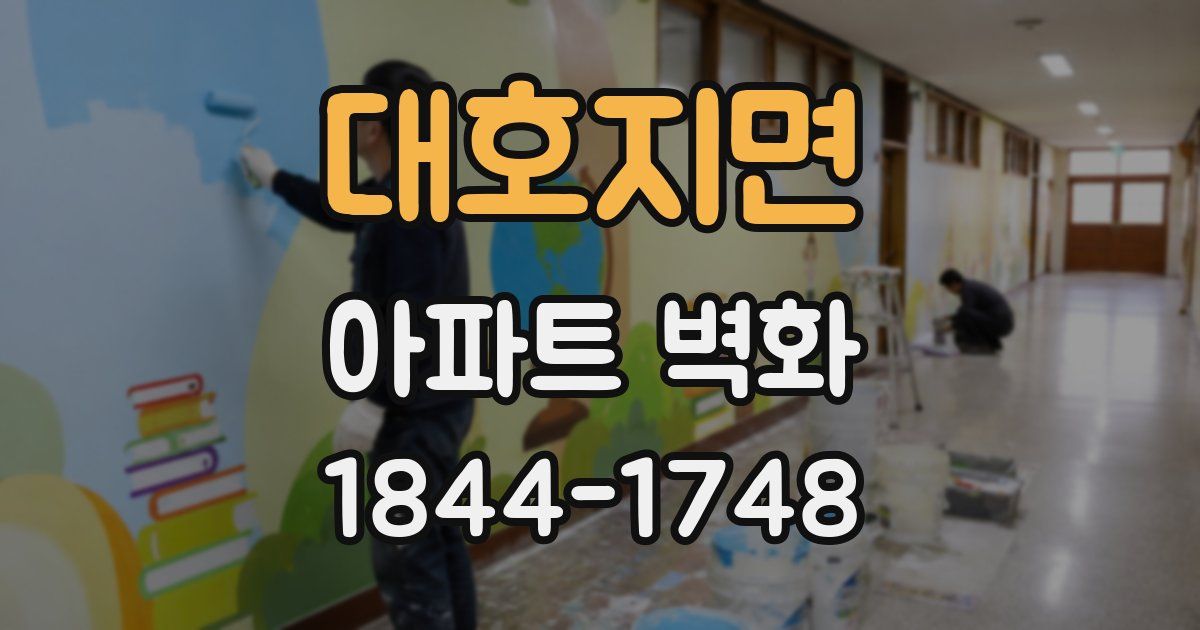 대호지면 아파트 벽화