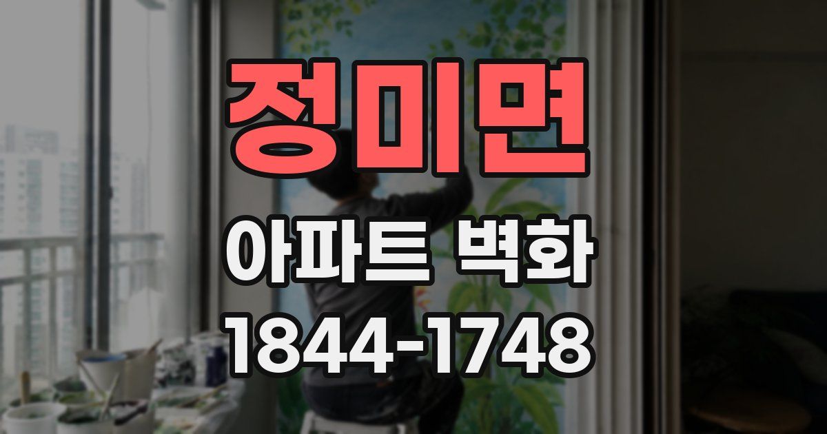 정미면 아파트 벽화