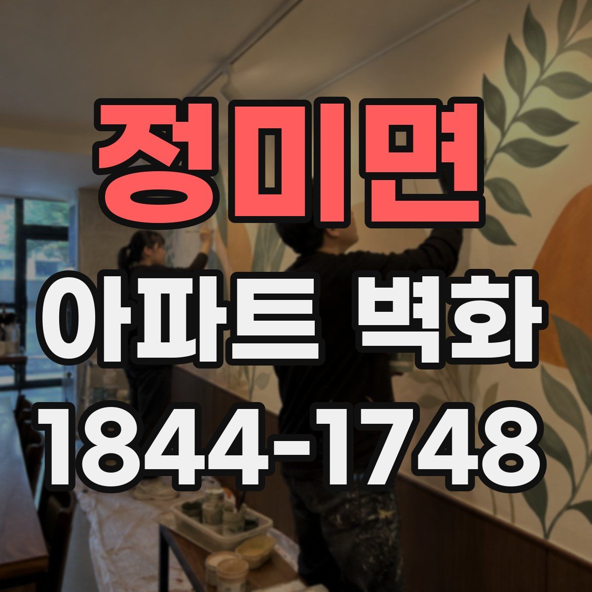 정미면 아파트 벽화