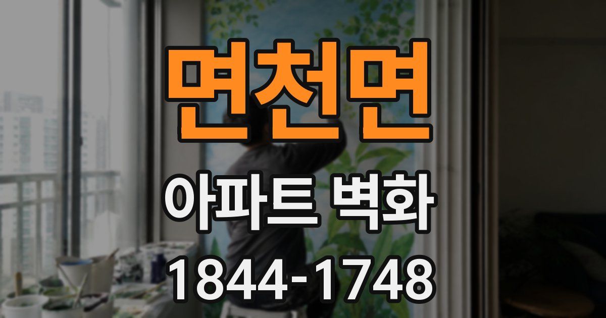 면천면 아파트 벽화