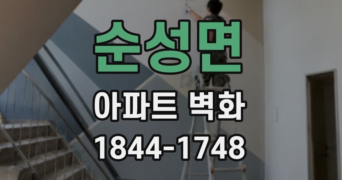 순성면 아파트 벽화