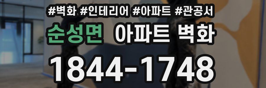순성면 아파트 벽화