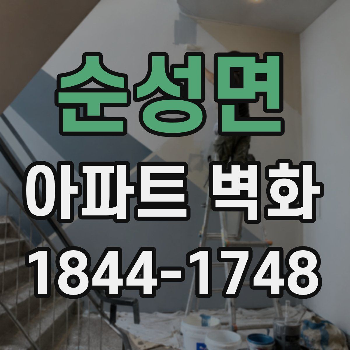 순성면 아파트 벽화