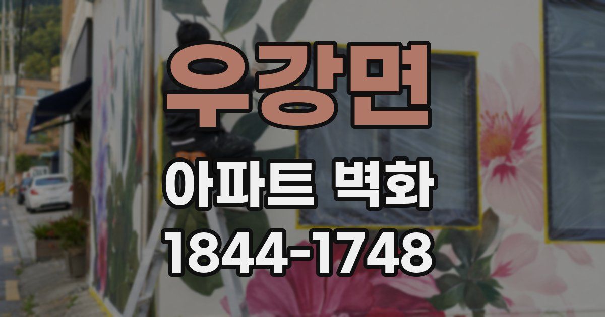 우강면 아파트 벽화