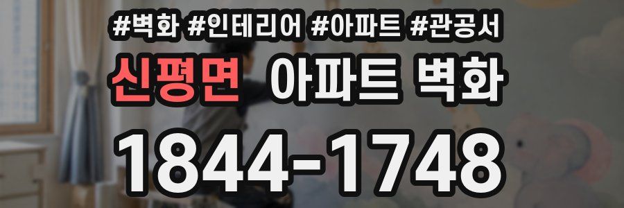 신평면 아파트 벽화