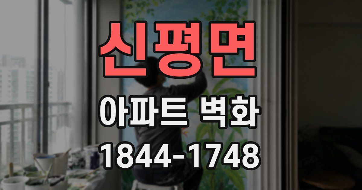 신평면 아파트 벽화
