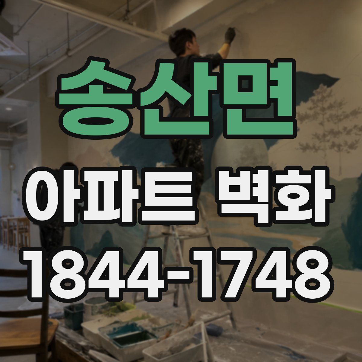 송산면 아파트 벽화