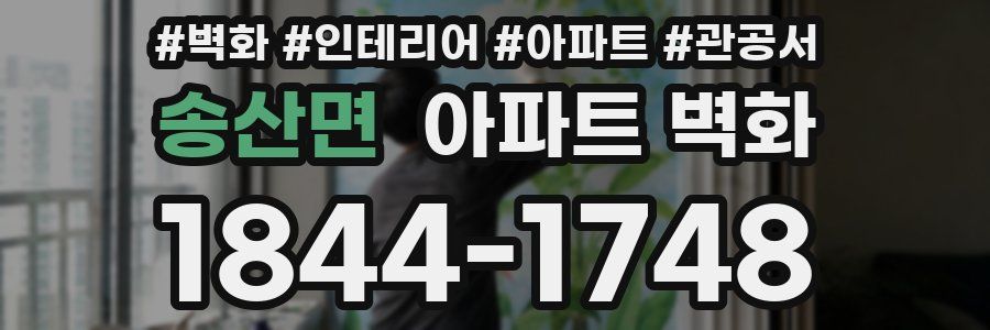 송산면 아파트 벽화