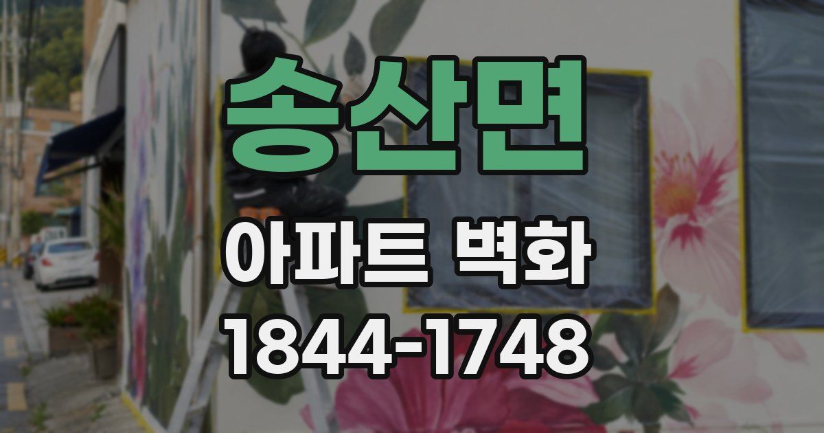 송산면 아파트 벽화
