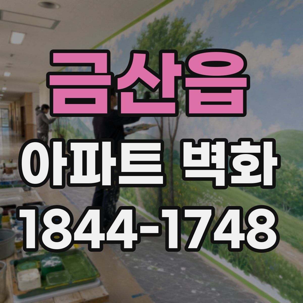 금산읍 아파트 벽화
