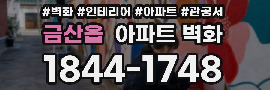 금산읍 아파트 벽화