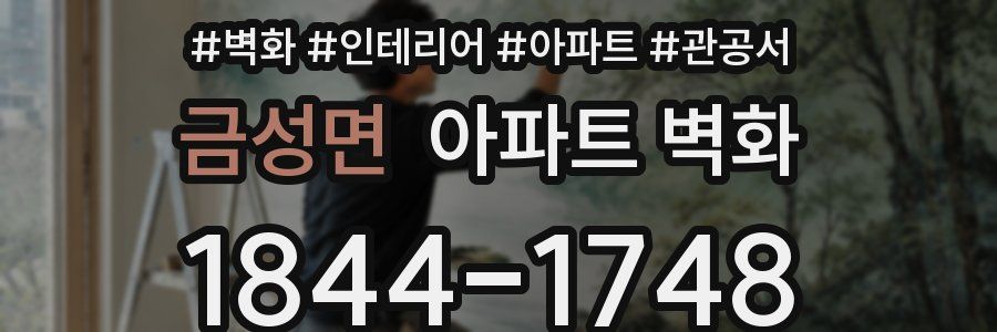금성면 아파트 벽화