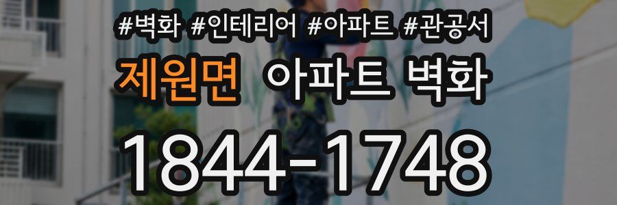 제원면 아파트 벽화
