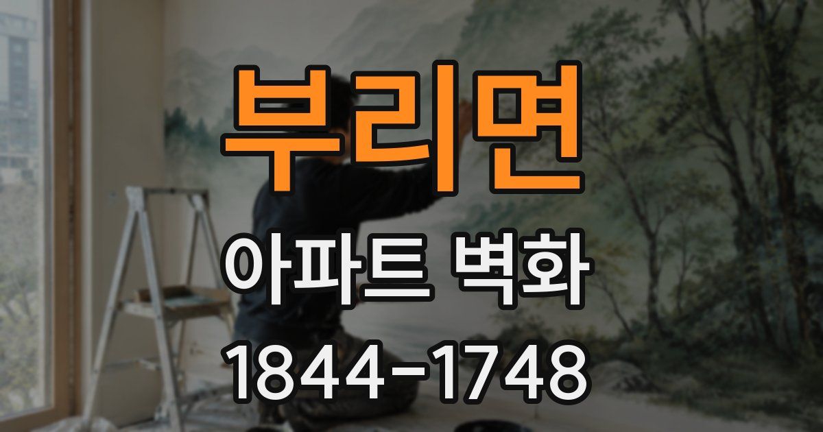 부리면 아파트 벽화