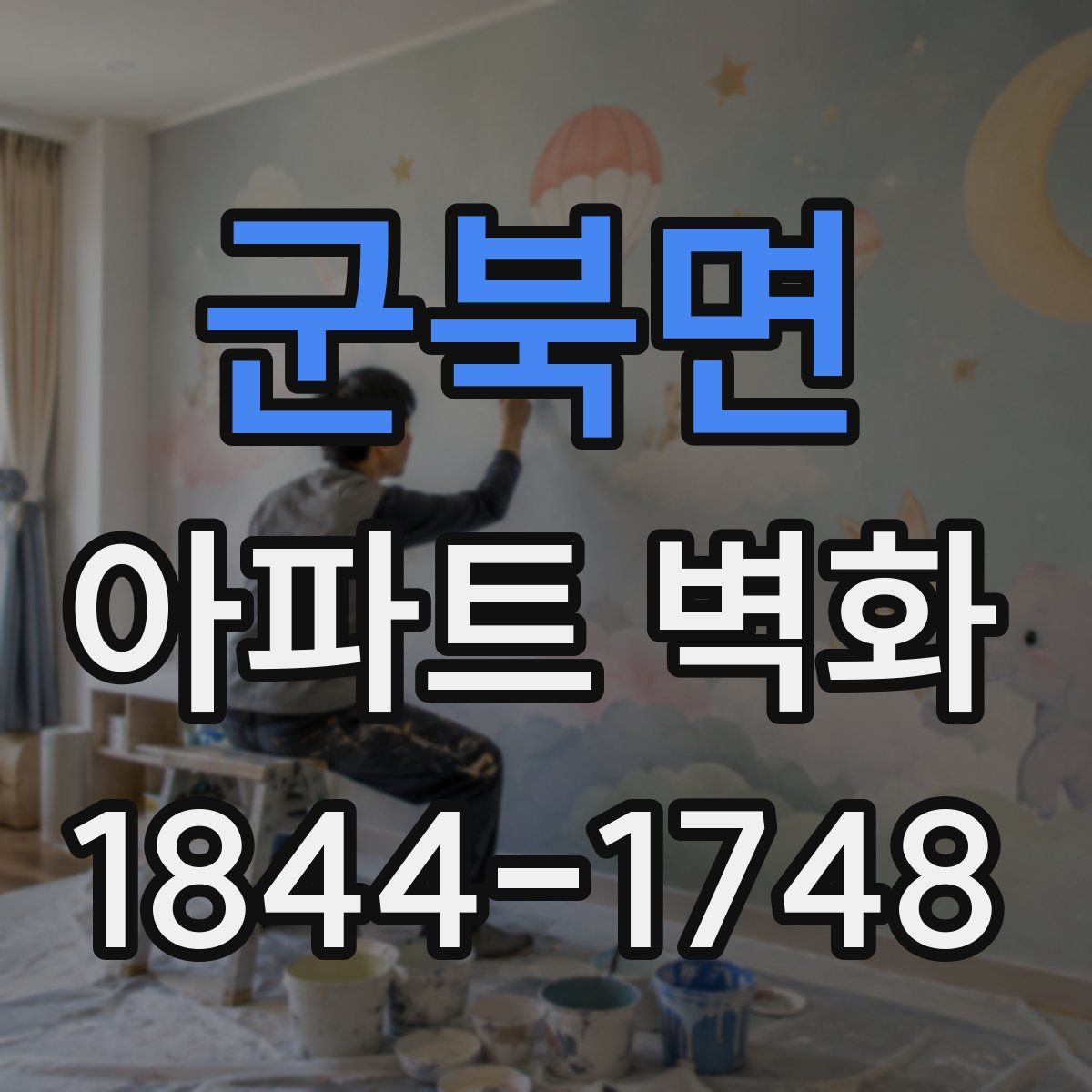 군북면 아파트 벽화
