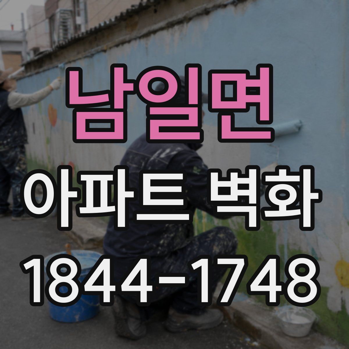 남일면 아파트 벽화