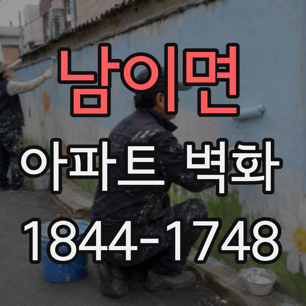 남이면 아파트 벽화