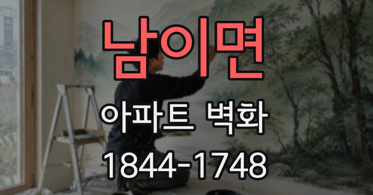 남이면 아파트 벽화