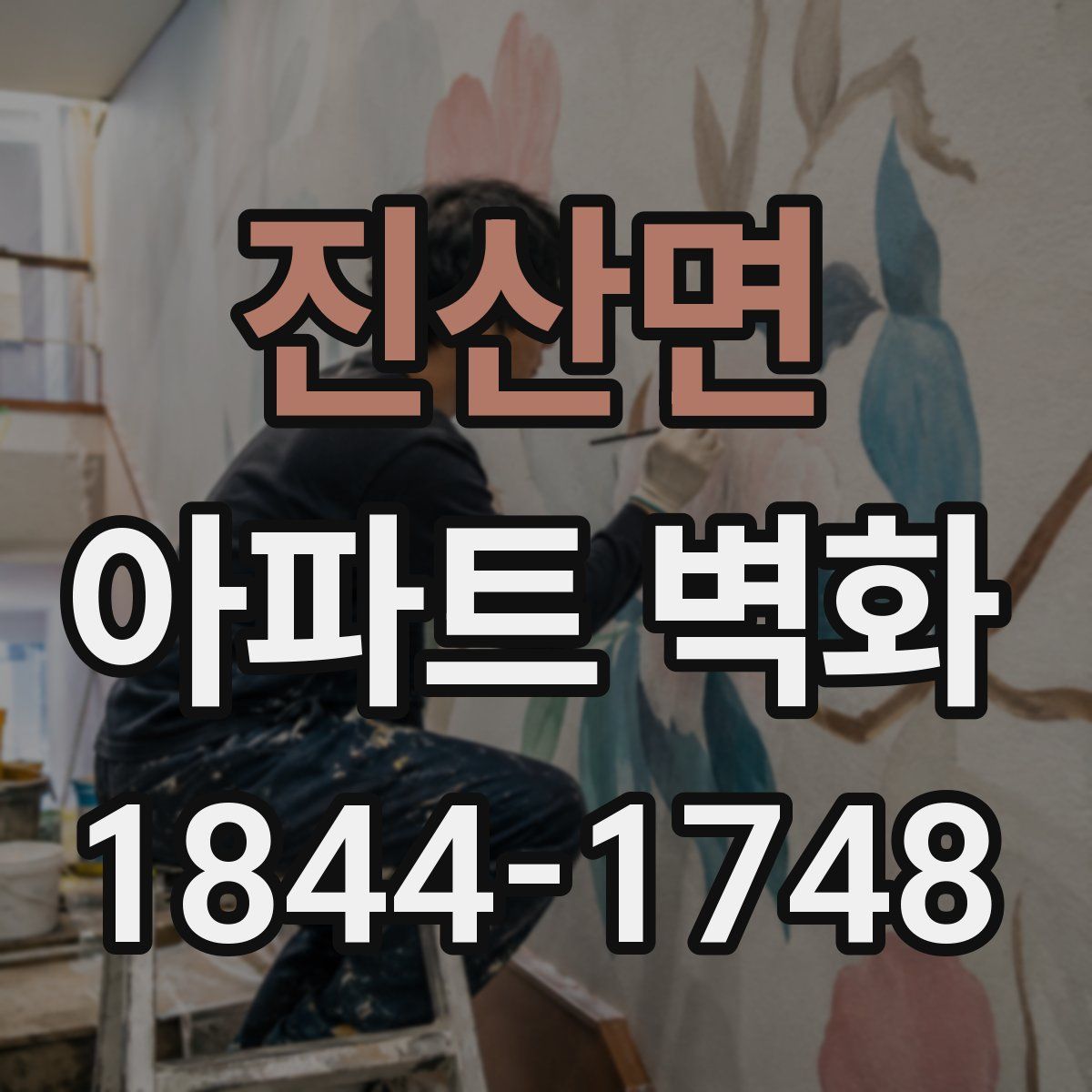 진산면 아파트 벽화
