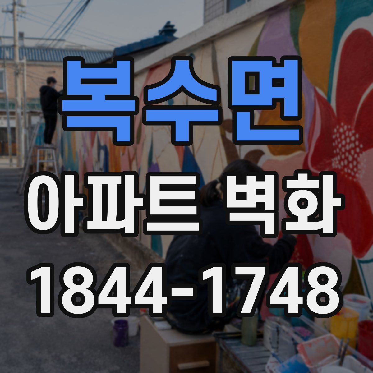 복수면 아파트 벽화