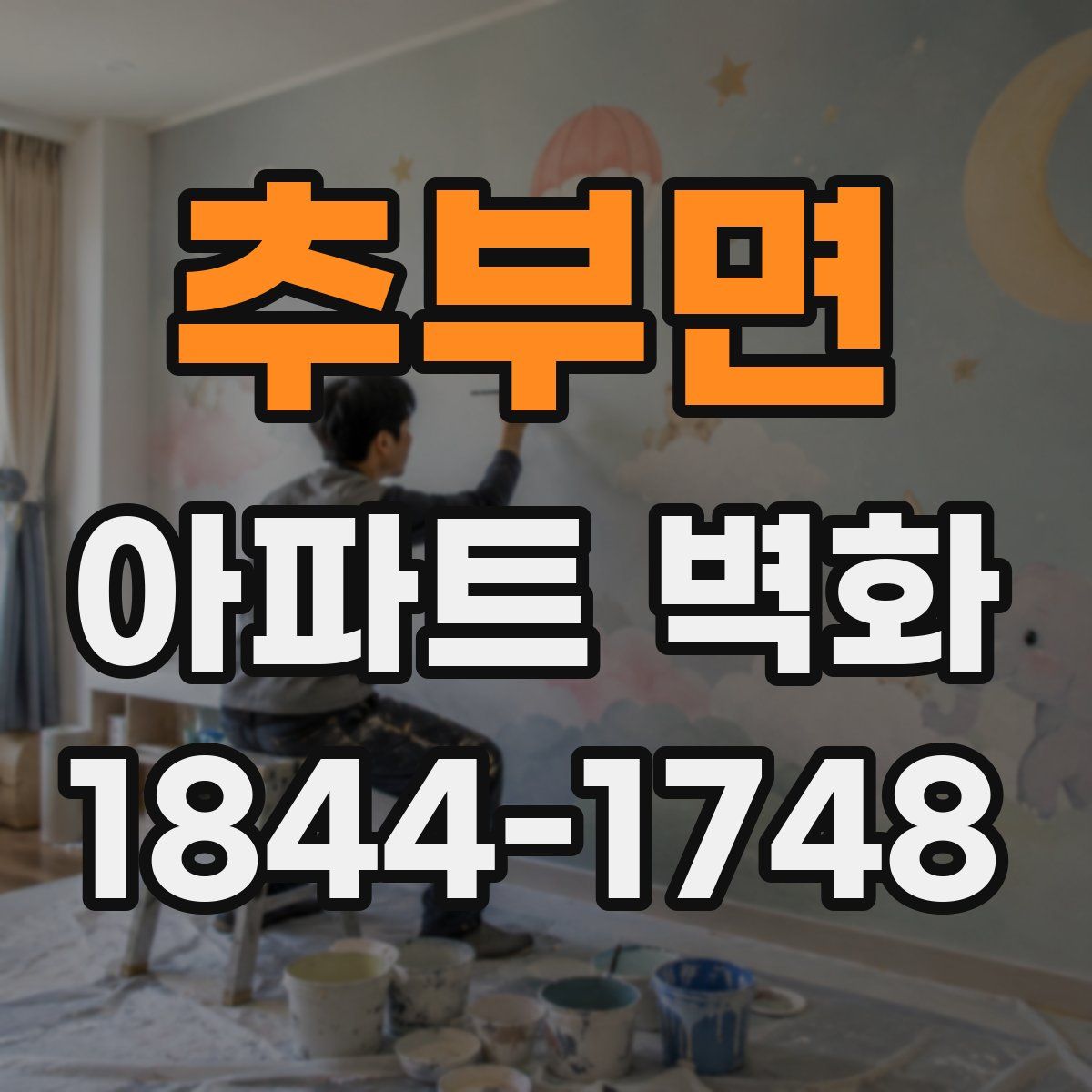 추부면 아파트 벽화