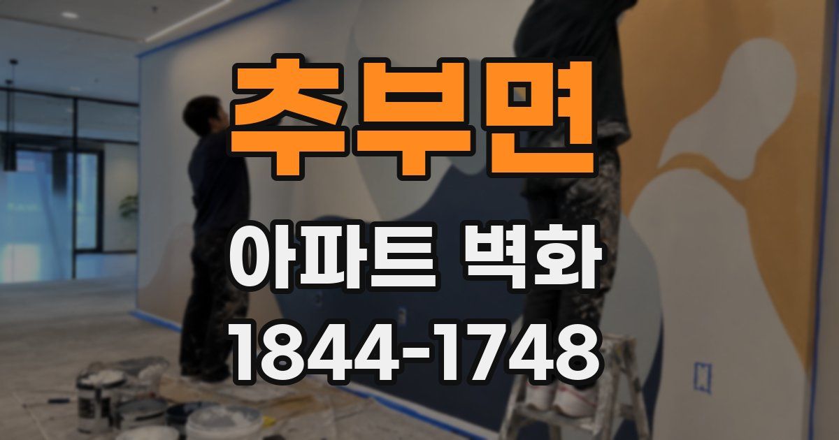 추부면 아파트 벽화