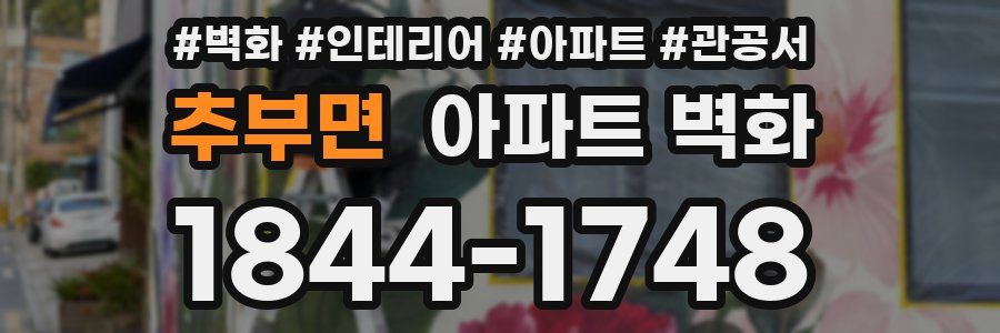 추부면 아파트 벽화