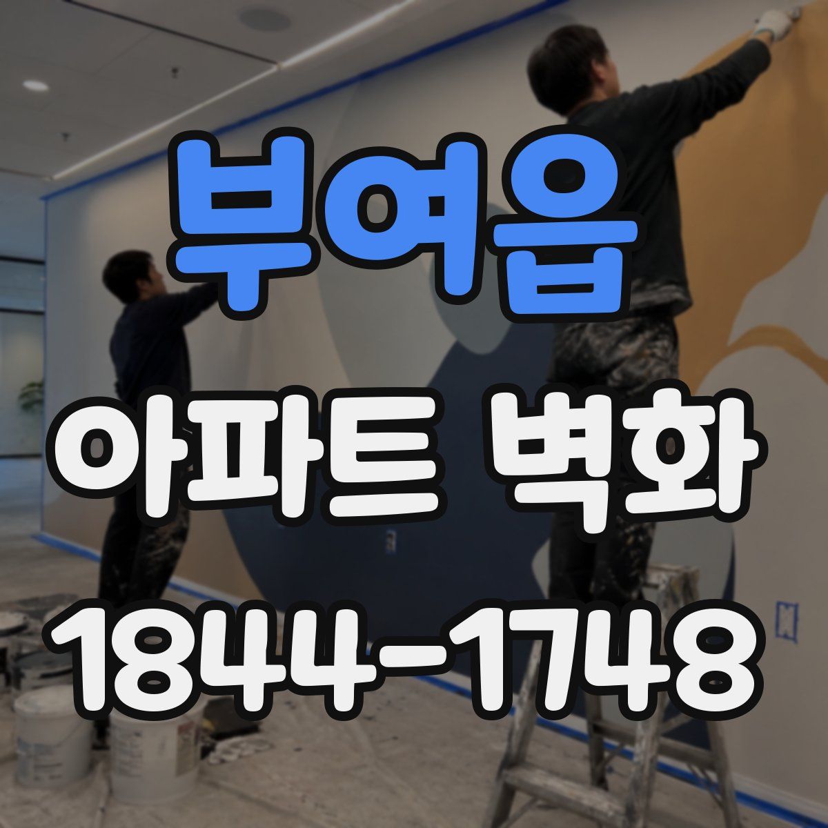 부여읍 아파트 벽화