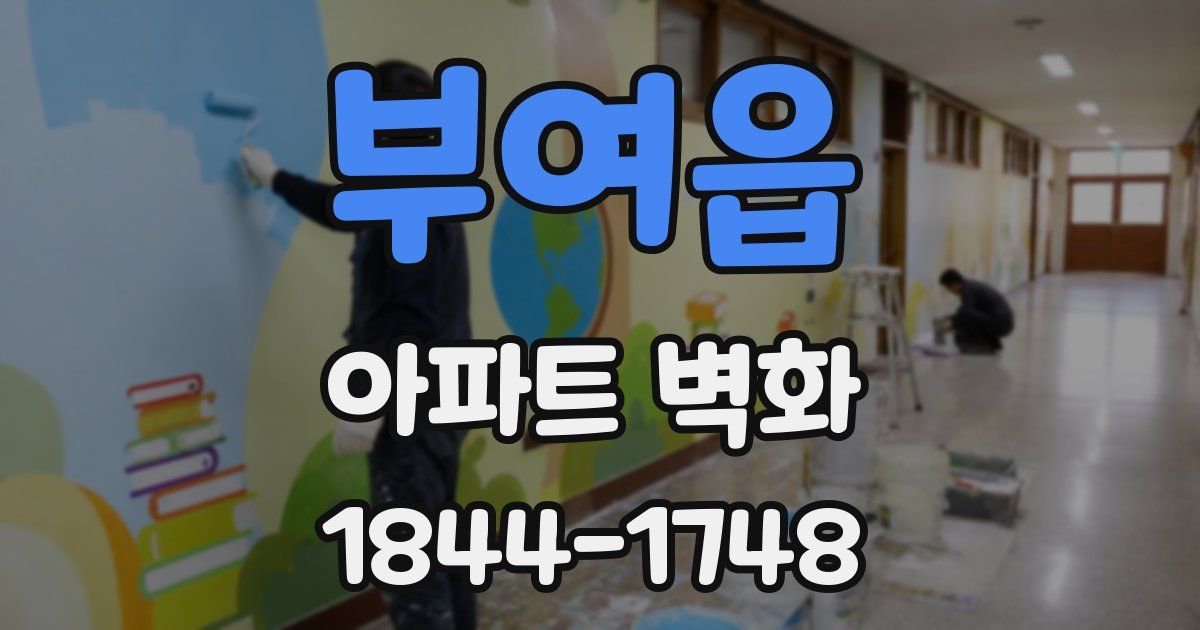 부여읍 아파트 벽화