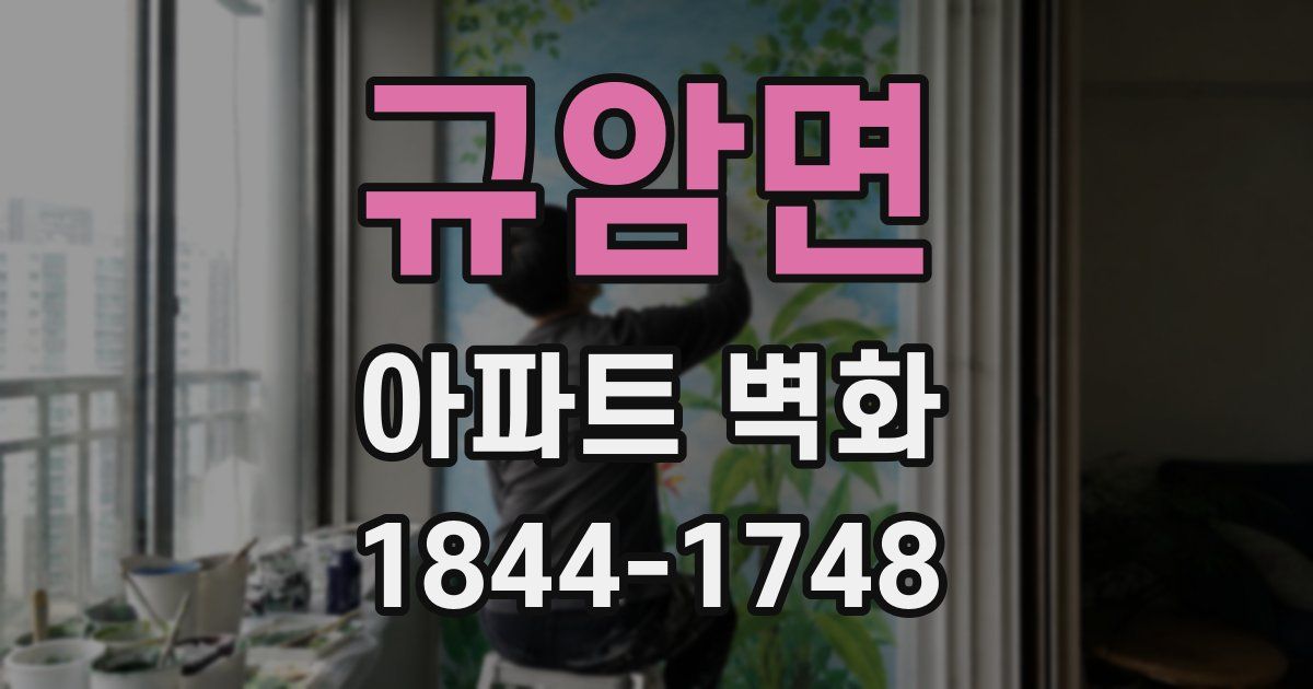 규암면 아파트 벽화
