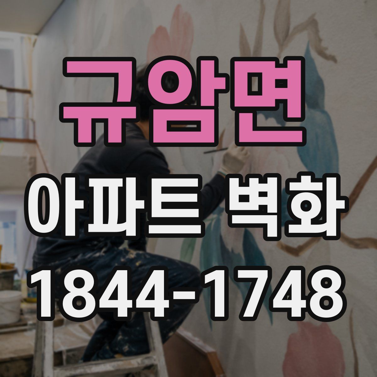 규암면 아파트 벽화