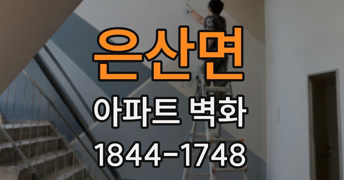 은산면 아파트 벽화