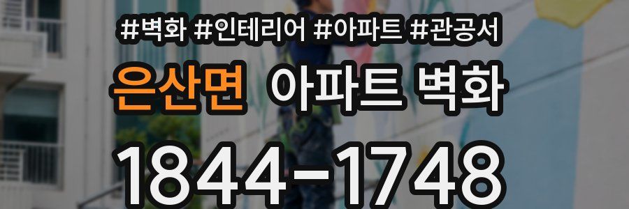 은산면 아파트 벽화