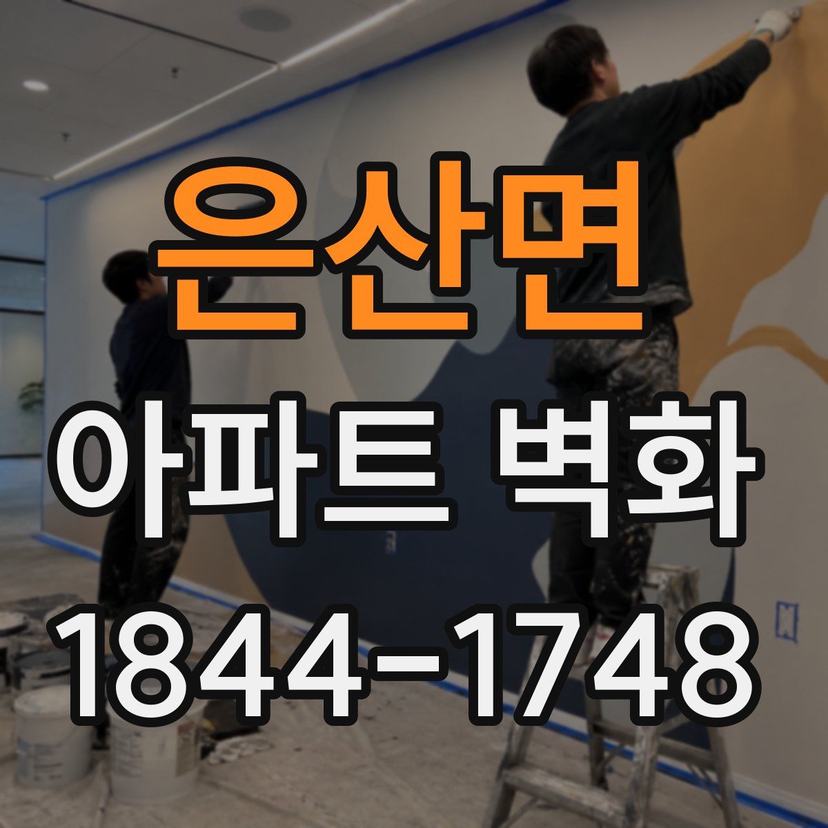 은산면 아파트 벽화