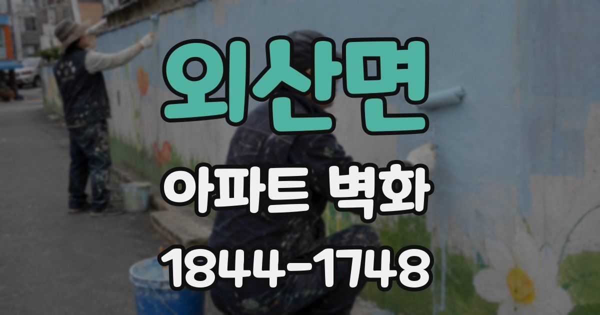 외산면 아파트 벽화