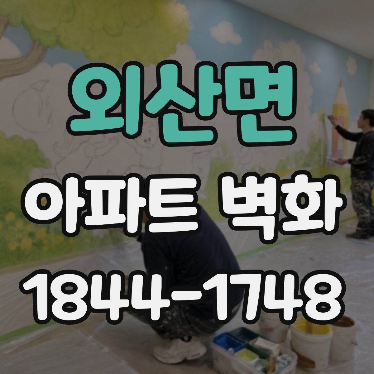 외산면 아파트 벽화