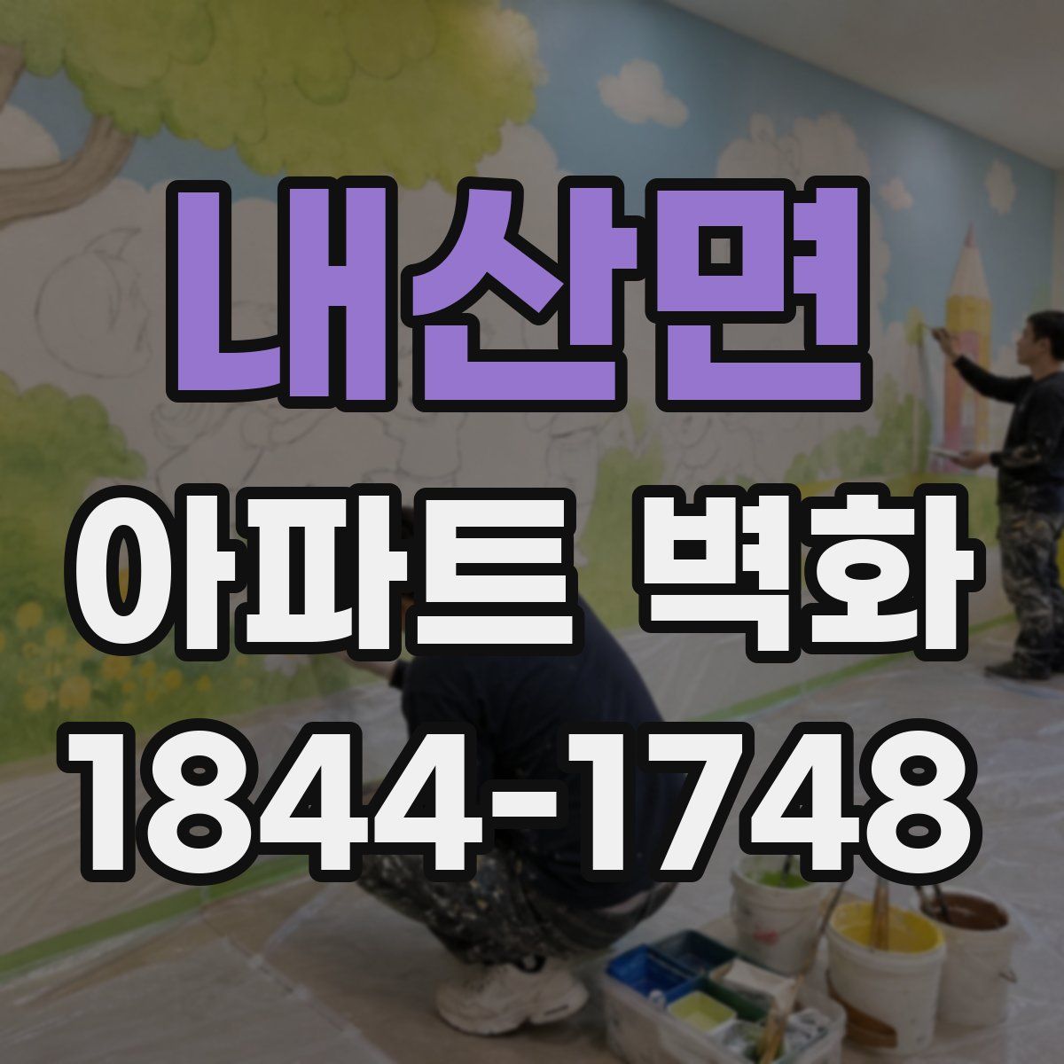 내산면 아파트 벽화