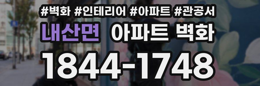내산면 아파트 벽화