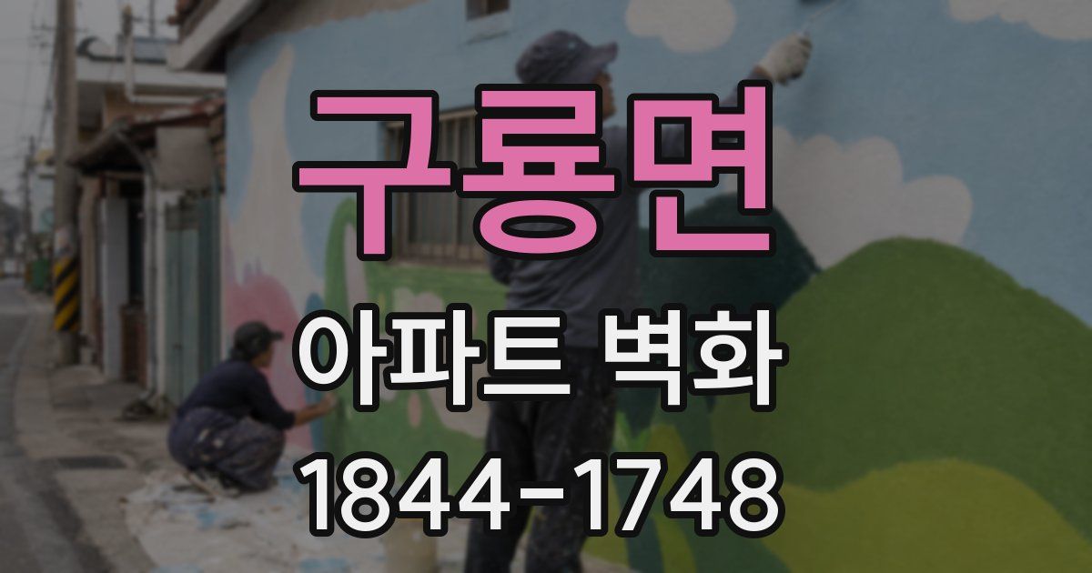 구룡면 아파트 벽화