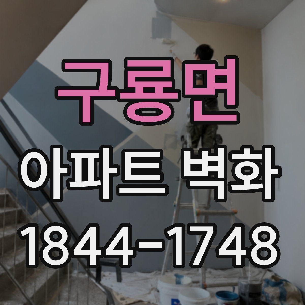 구룡면 아파트 벽화