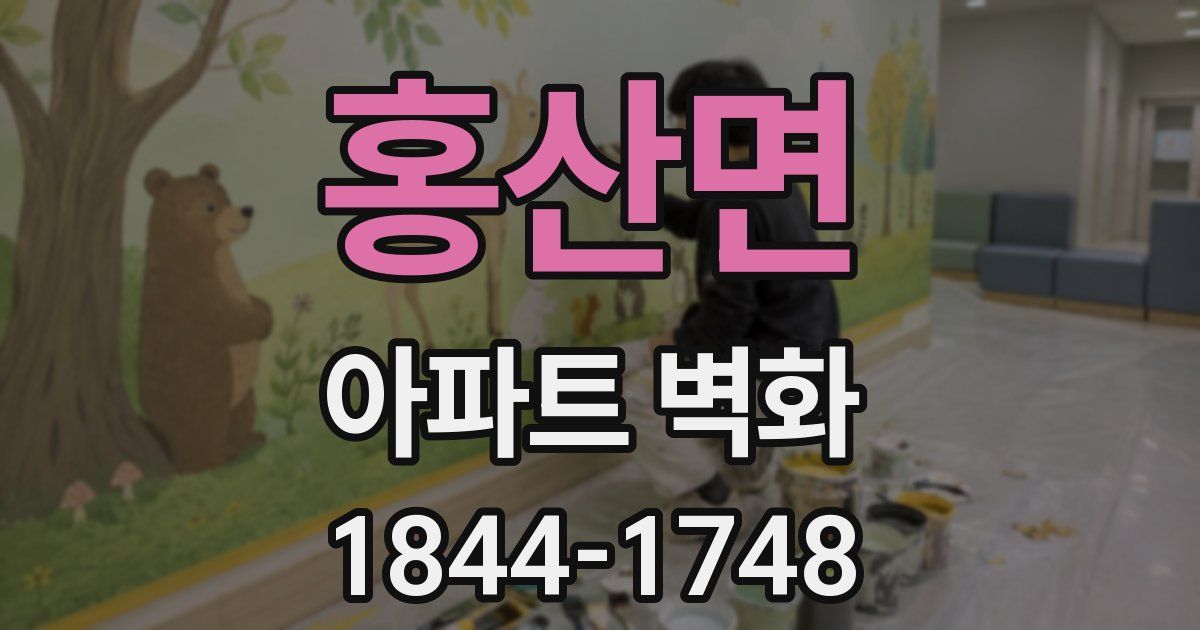 홍산면 아파트 벽화