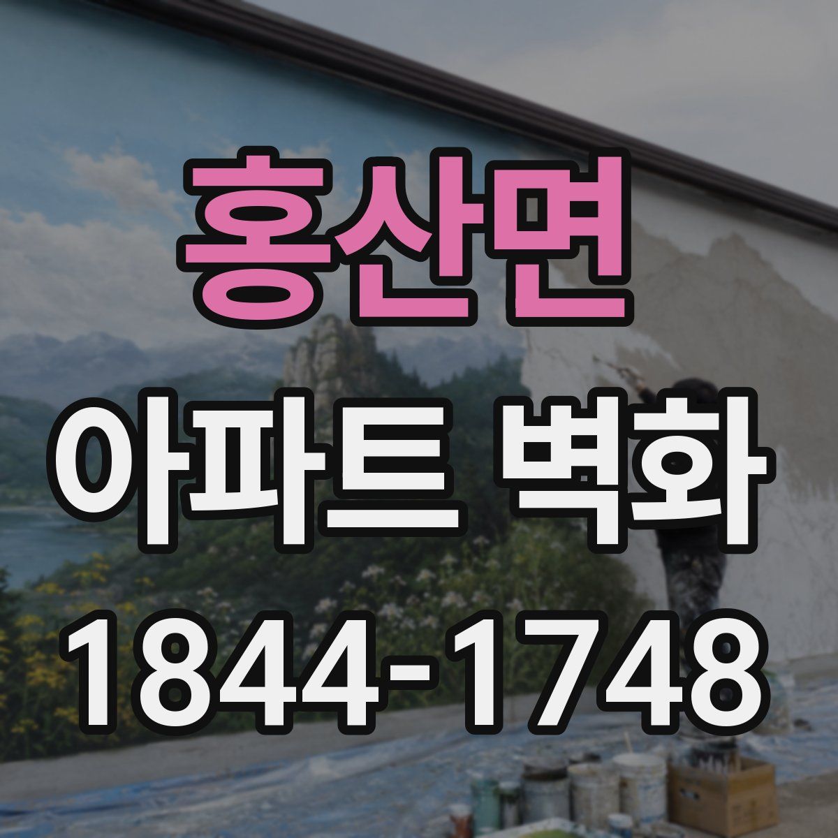 홍산면 아파트 벽화