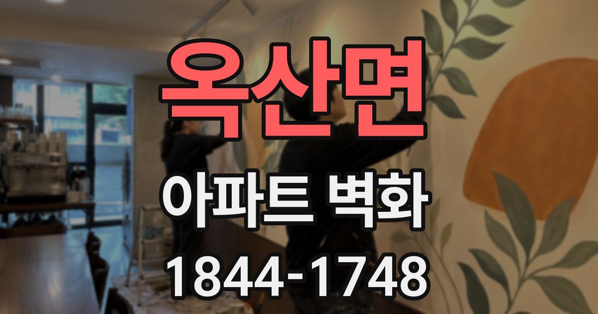 옥산면 아파트 벽화