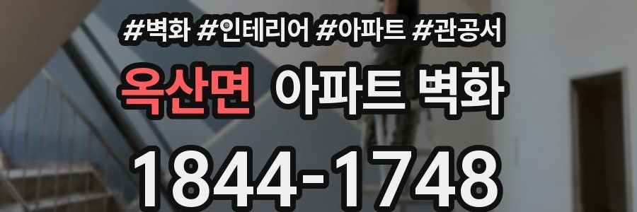 옥산면 아파트 벽화
