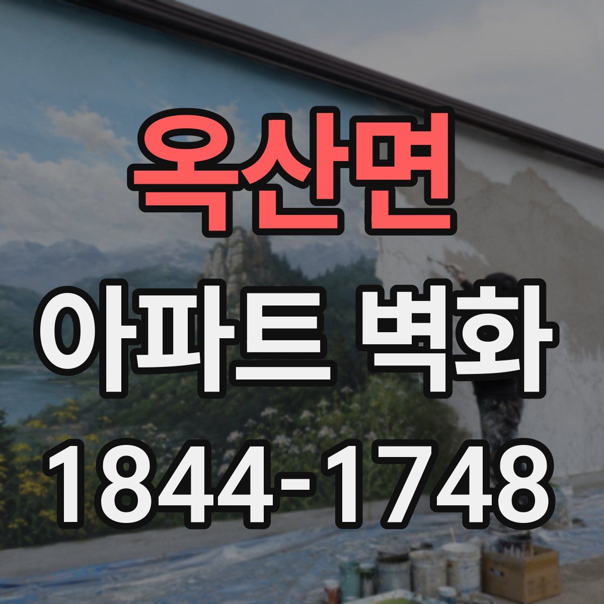옥산면 아파트 벽화