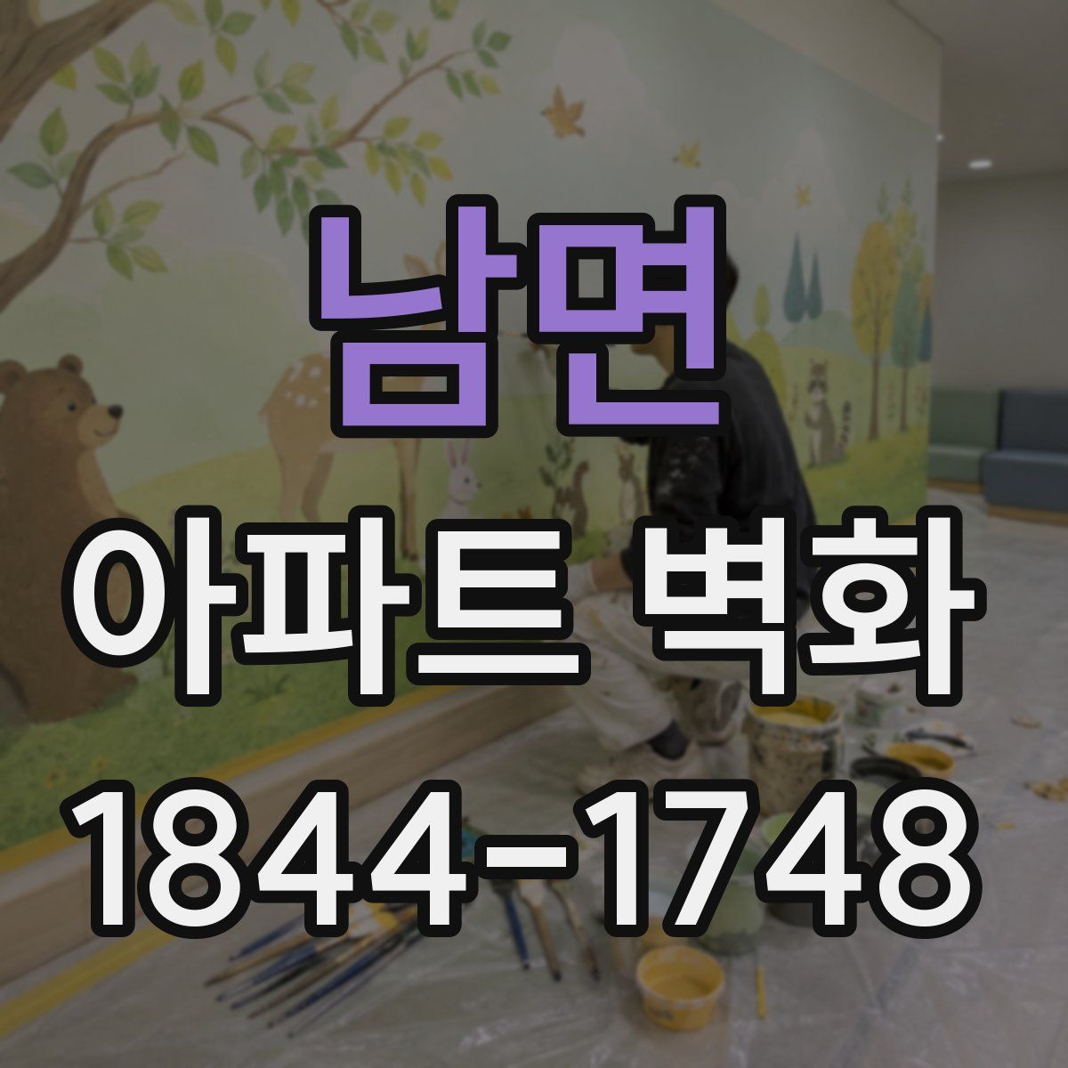 남면 아파트 벽화