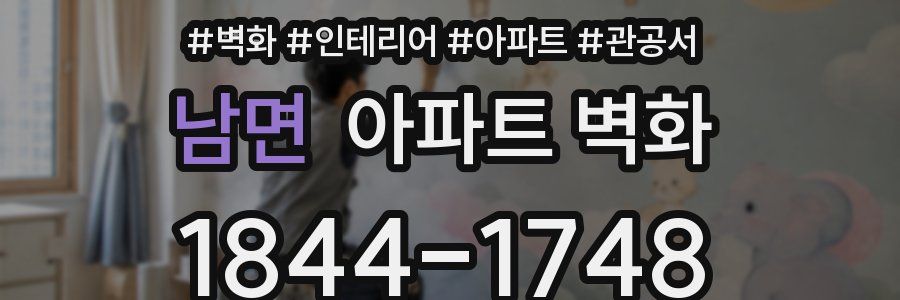 남면 아파트 벽화